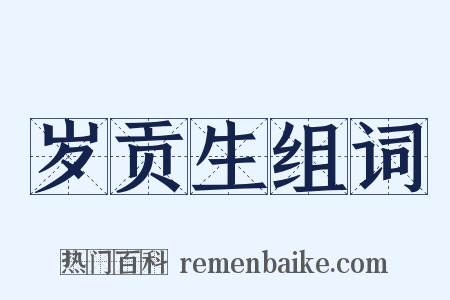岁贡生组词是什么意思的图片